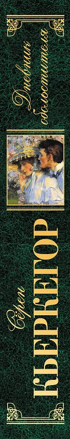 Книга Дневник обольстителя (Сёрен Обю Кьеркегор) — 3
