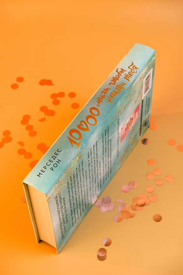 Книга 10000 миль, чтобы найти тебя (Мерседес Рон) — 10