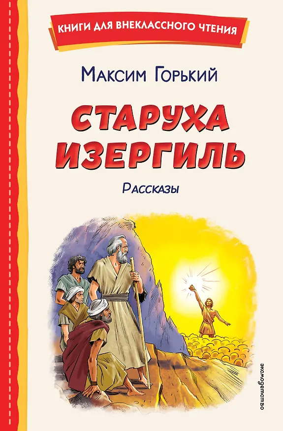 Книга Старуха Изергиль. Рассказы (ил. В. Кривенко) (Максим Горький) — 1