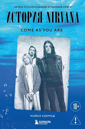 Книга Come as you are: история Nirvana, рассказанная Куртом Кобейном и записанная Майклом Азеррадом (Майкл Азеррад)
