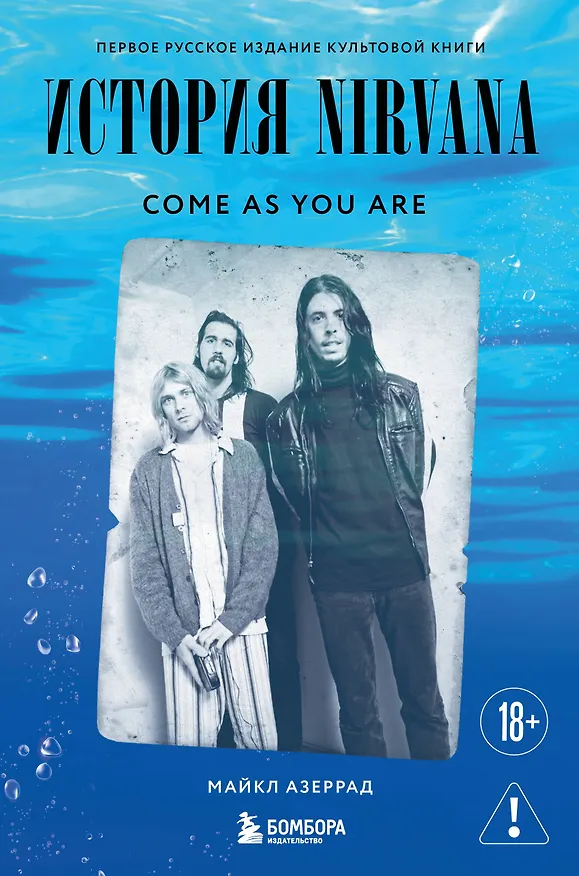 Книга Come as you are: история Nirvana, рассказанная Куртом Кобейном и записанная Майклом Азеррадом (Майкл Азеррад) — 1