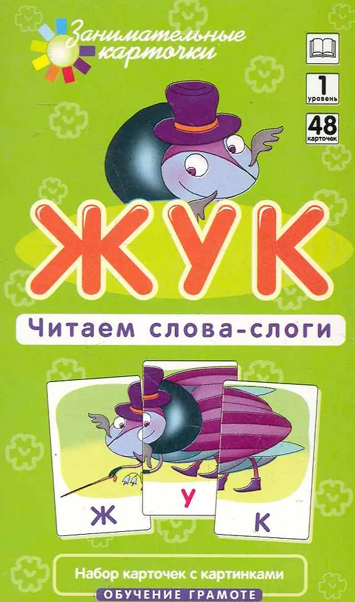 Книга Наглядное пособие. Жук. Читаем слова-слоги. Обучение грамоте /Набор карточек (Александр Штец) — 1