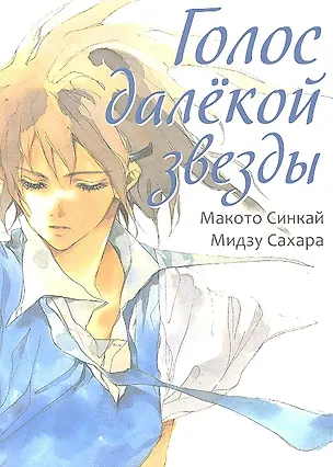 Книга Голос далёкой звезды. (Hoshi no Koe). Манга (Макото Синкай)