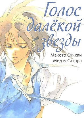 Голос далёкой звезды. (Hoshi no Koe). Манга