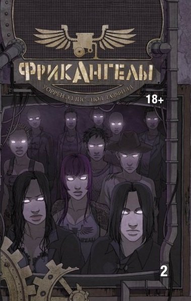 

ФрикАнгелы. Том 2.