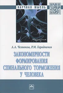 Закономерности формирования спинального торможения у человека. Монография