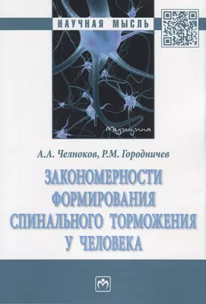 Закономерности формирования спинального торможения у человека. Монография — 2770749 — 1