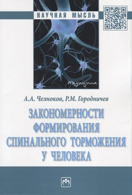 Книга Закономерности формирования спинального торможения у человека. Монография (Александр Челноков) — 1