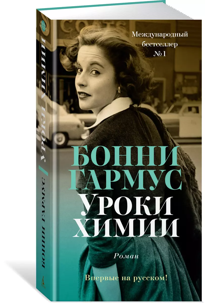 Уроки химии (Бонни Гармус) - купить книгу с доставкой в интернет-магазине  «Читай-город». ISBN: 978-5-389-21009-7