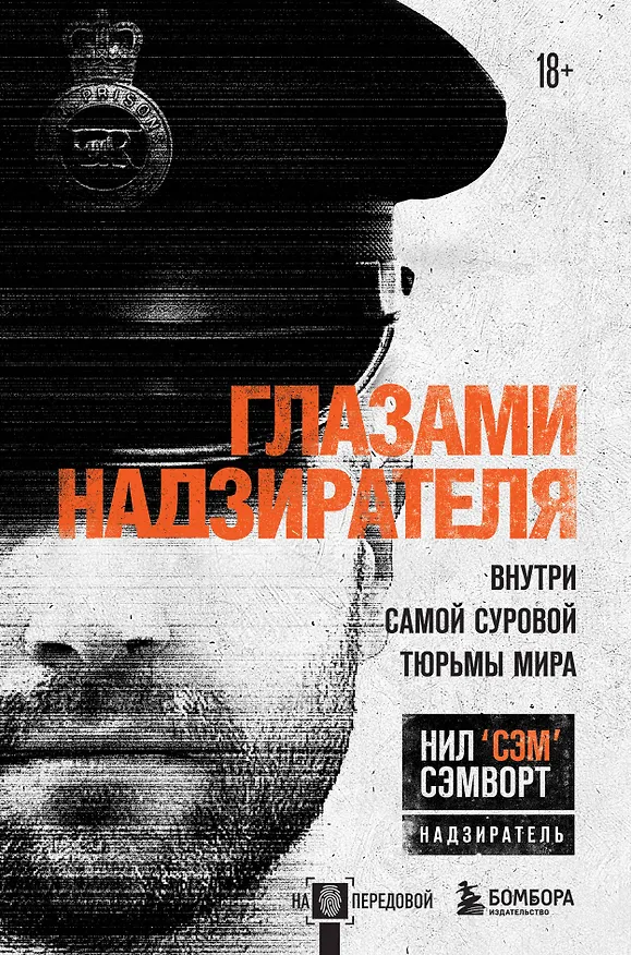 Книга Глазами надзирателя Внутри самой суровой тюрьмы мира (Н. Сэмворт) — 1
