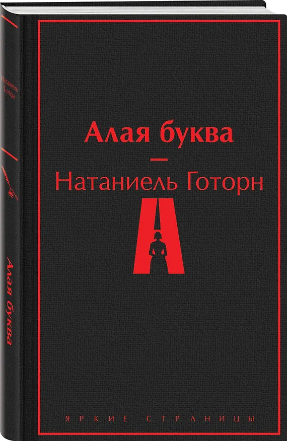 Книга Алая буква (Натаниель Готорн) — 5