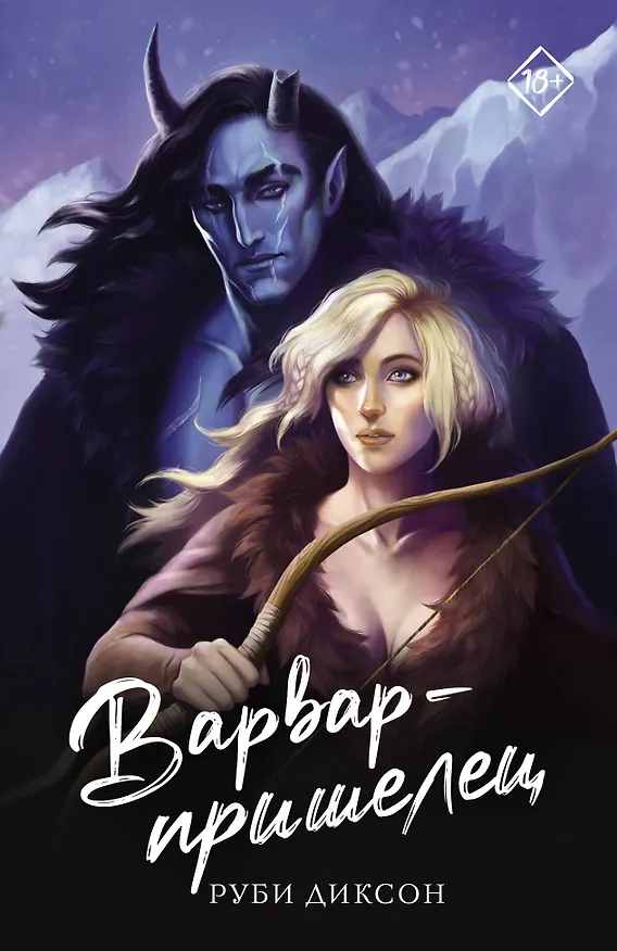 Книга Варвар-пришелец (Руби Диксон) — 1