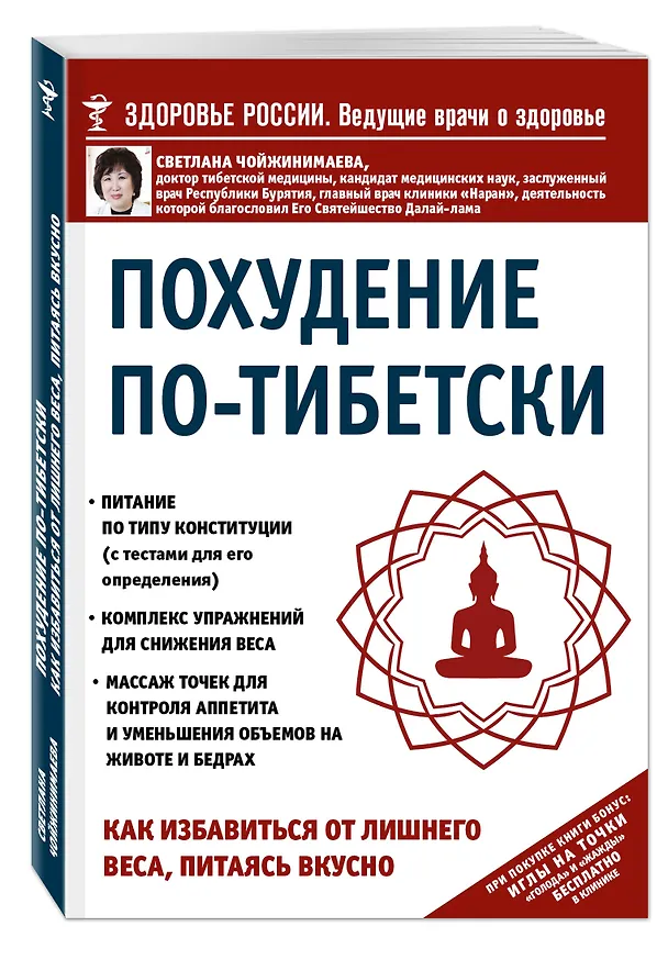 Книга Похудение по-тибетски. Как избавиться от лишнего веса, питаясь вкусно (Светлана Чойжинимаева) — 4