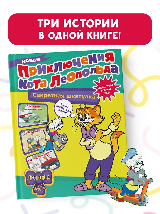 Книга Новые приключения Кота Леопольда. Секретная шкатулка: Сплошные неприятности. Всё кувырком. Кулинарный рецепт (Евгения Коннова) — 4