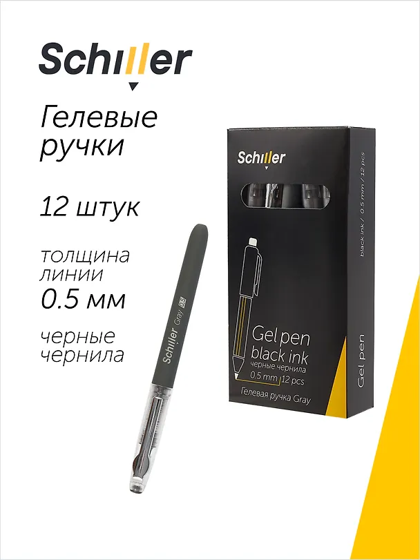 Набор чёрных гелевых ручек 0,5 мм, Gray, Schiller, 12 штук, в ассортименте 3066660 — 1