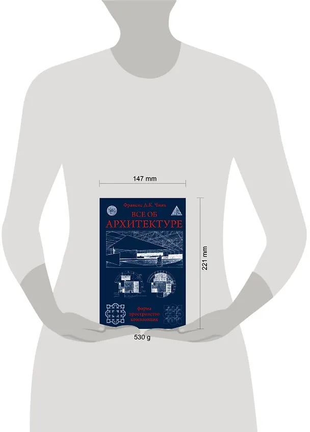 Книга Все об архитектуре. Форма, пространство, композиция (Франсис Чинь) — 11