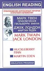 Марк Твен, Джек Лондон: Книга для чтения на английском языке — 2018632 — 1