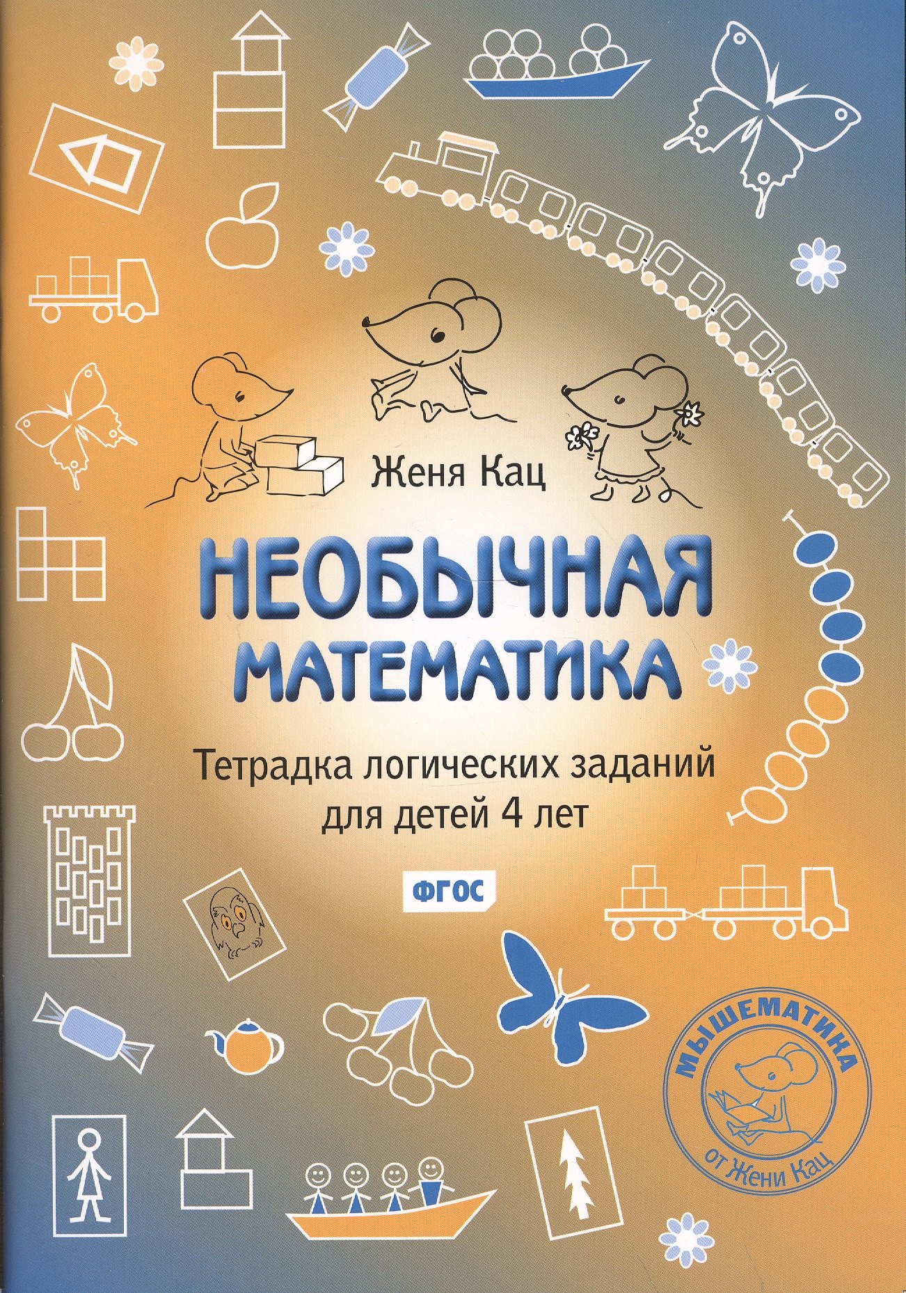 Необычная математика Тетр. логич. заданий (4+) (3,4,5 изд) (мМышематика) Кац (ФГОС)