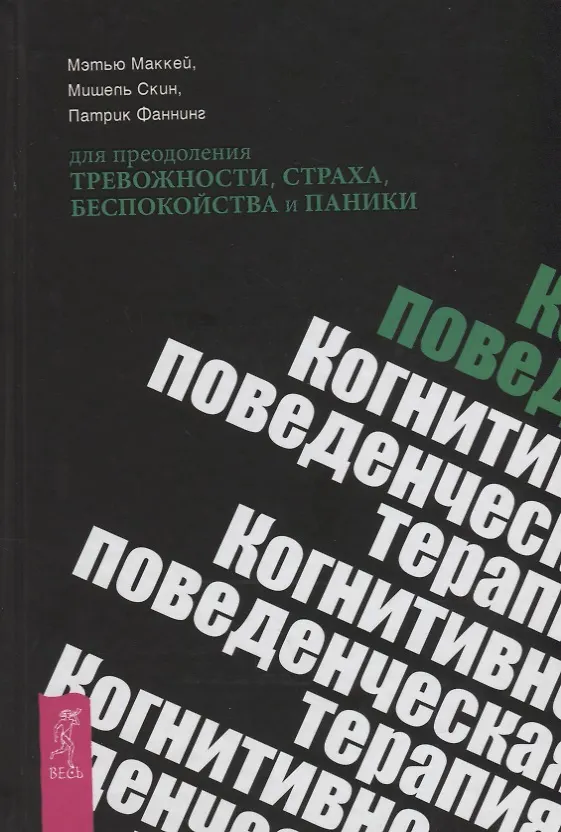 Книга Когнитивно-поведенческая терапия для преодоления тревожности, страха, беспокойства и паники (Патрик Фаннинг, Мишель Скин, Мэтью Маккей) — 1