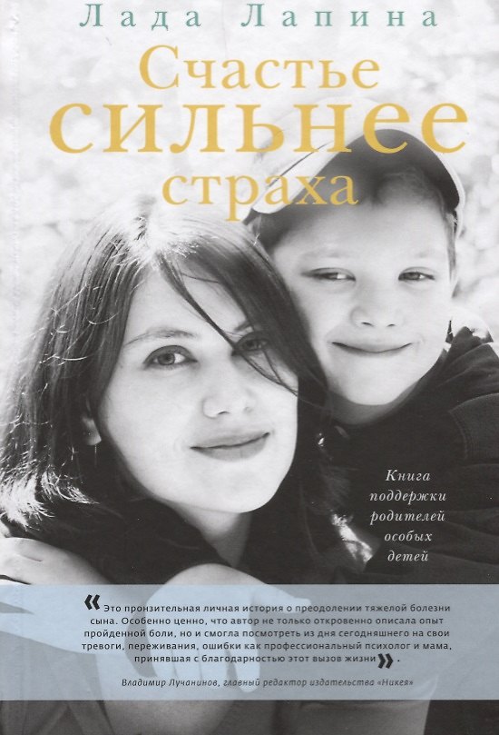 Книга Счастье сильнее страха. Книга поддержки родителей особых детей (Лада Лапина) — 1