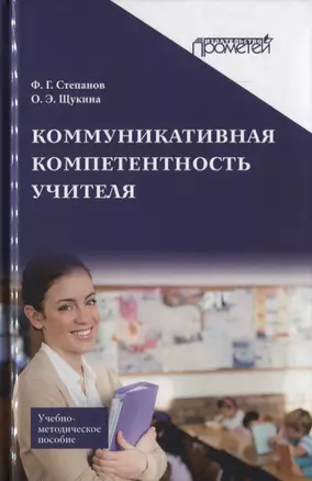 Коммуникативная компетентность учителя. Учебно-методическое пособие — 2758156 — 1