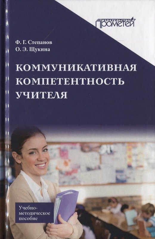 Книга Коммуникативная компетентность учителя. Учебно-методическое пособие () — 1