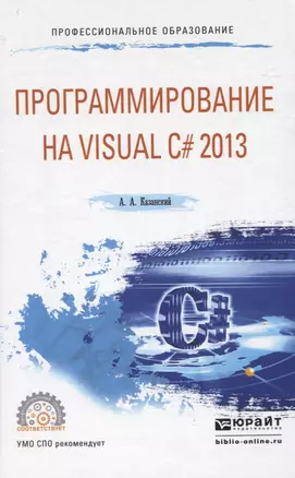 ПРОГРАММИРОВАНИЕ НА VISUAL C# 2013. Учебное пособие для СПО — 2824157 — 1