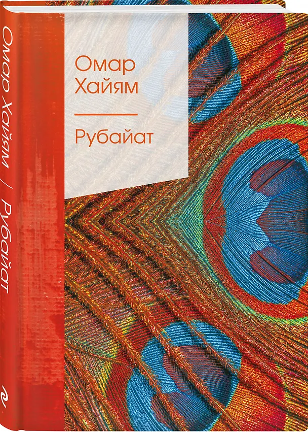 Книга Рубайат (Омар Хайям) — 4