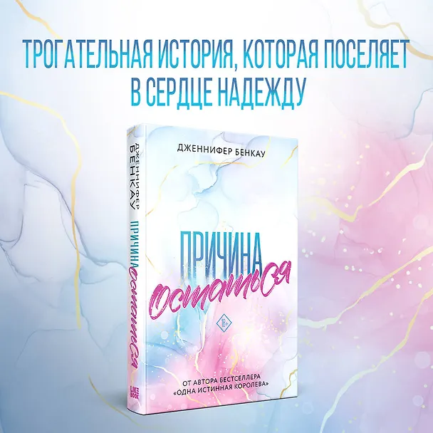 Книга Причина остаться (Дженнифер Бенкау) — 5