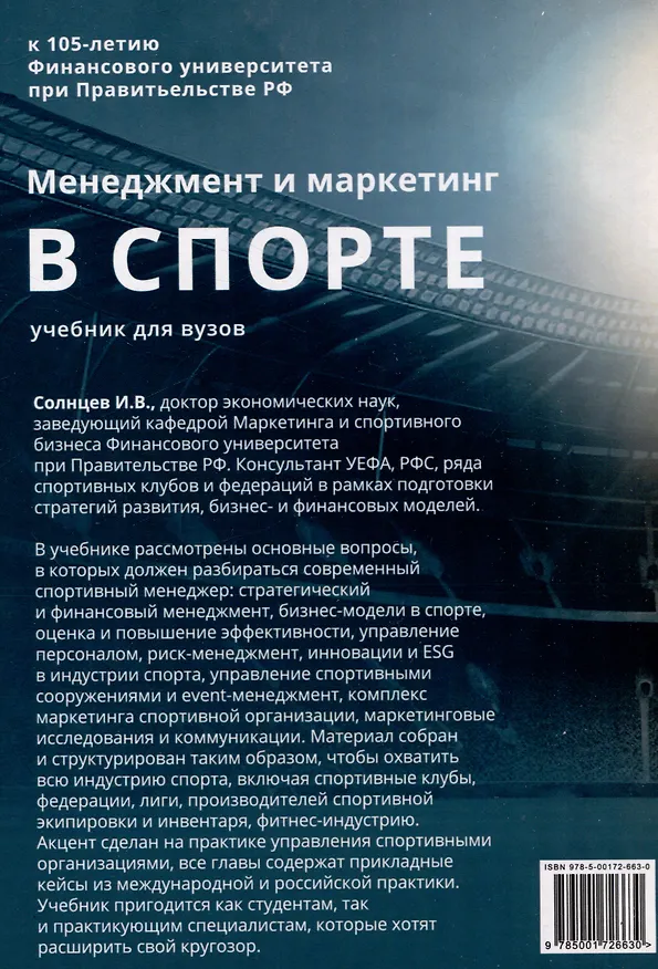 Книга Менеджмент и маркетинг в спорте: Учебник для вузов () — 2