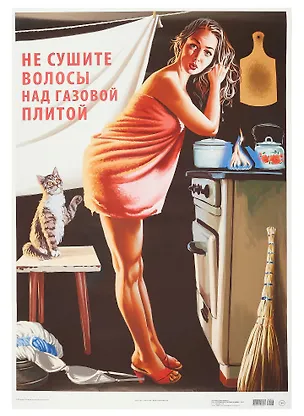 Постер Советский пин ап "Не сушите волосы над газовой плитой!" 3090568