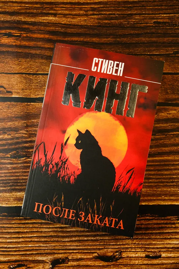 Книга После заката (Стивен Кинг) — 6