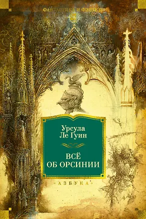 Книга Все об Орсинии (Урсула Ле Гуин)