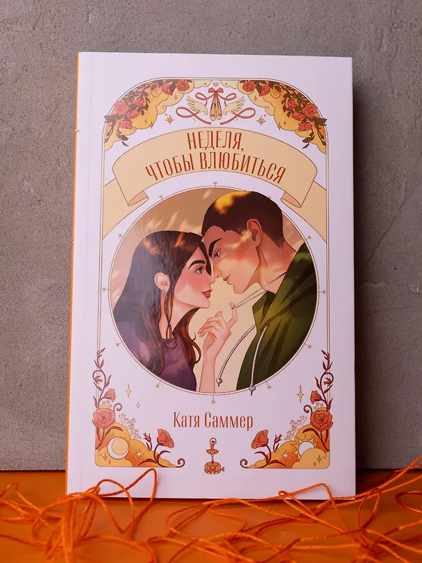 Книга Неделя, чтобы влюбиться (Катя Саммер) — 16