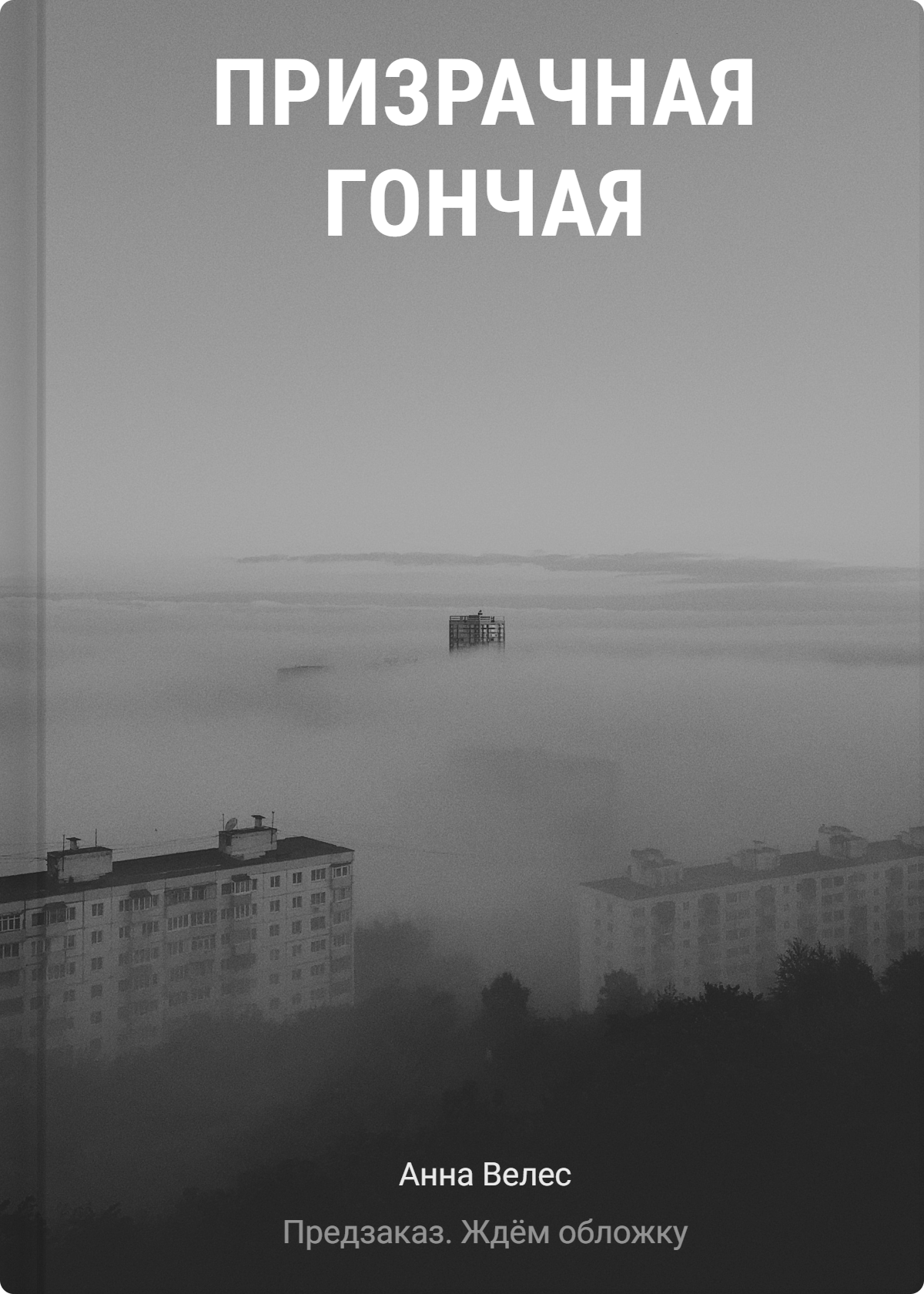 Анна Велес Призрачная гончая