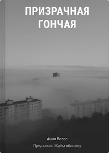 Призрачная гончая