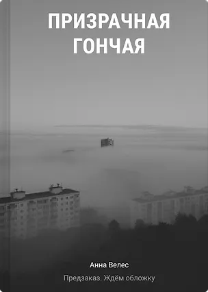 Книга Призрачная гончая (Анна Велес)