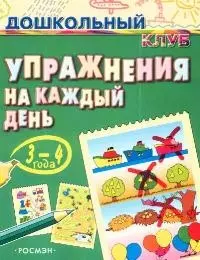 Упражнения на каждый день 3-4 года — 2049613 — 1