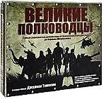 Великие полководцы