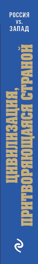 Книга Цивилизация, притворяющаяся страной. Ведущие западные аналитики о России () — 3