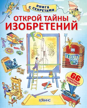 Книга Открой тайны изобретений (Алекс Фрис)