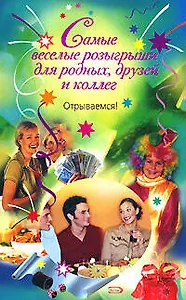 Самые веселые розыгрыши для родных, друзей и коллег Открываемся! (мягк). Попова А. (Эксмо)