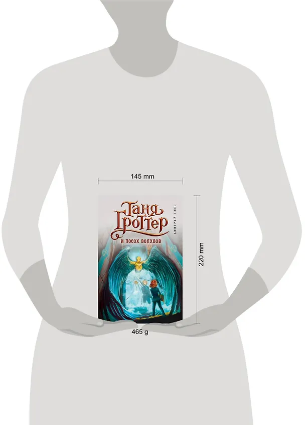 Книга Таня Гроттер и посох волхвов (Дмитрий Емец) — 9