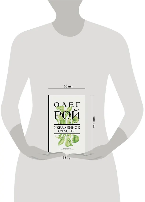 Книга Украденное счастье (Олег Рой) — 16
