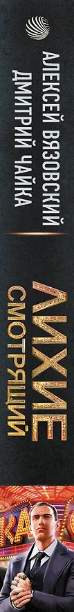 Книга Лихие. Смотрящий (Алексей Вязовский, Дмитрий Чайка) — 4