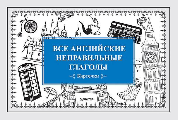 Книга Все английские неправильные глаголы (Карточки) (Е. Андронова) — 1