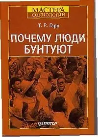 Почему люди бунтуют