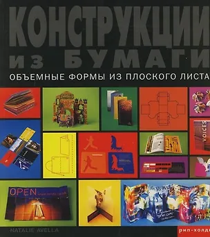 Книга Конструкции из бумаги: Объемные формы из плоского листа ()