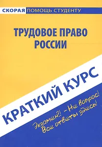 Краткий курс по трудовому праву России