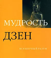 Мудрость дзен — 2168355 — 1